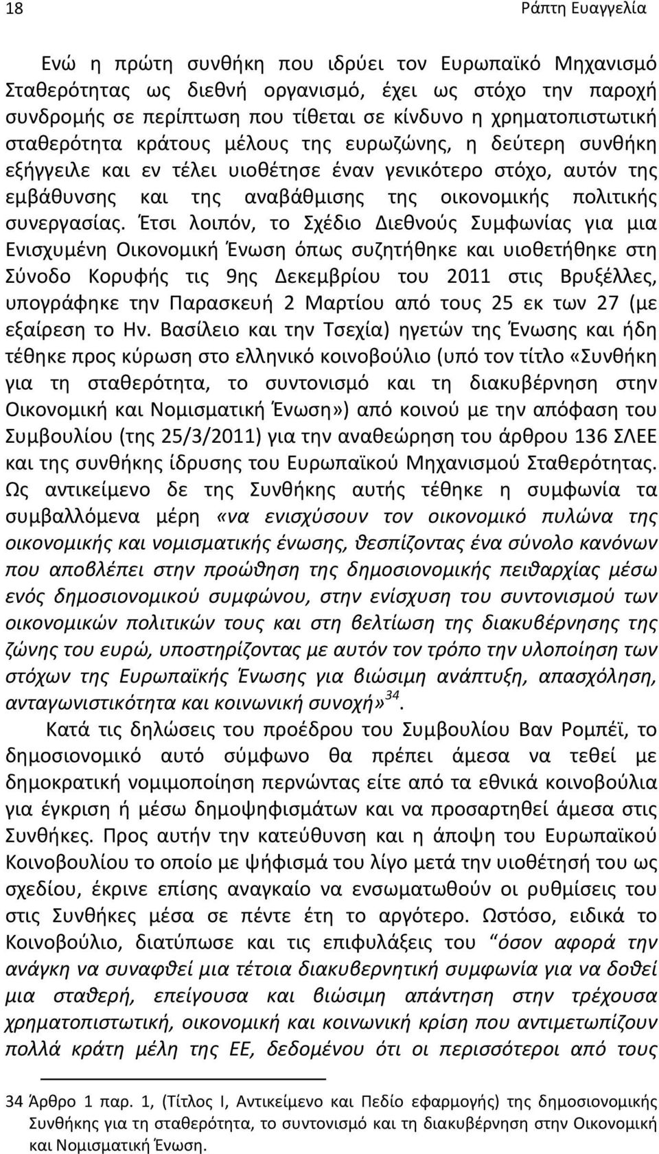 Έτσι λοιπόν, το Σχέδιο Διεθνούς Συμφωνίας για μια Ενισχυμένη Οικονομική Ένωση όπως συζητήθηκε και υιοθετήθηκε στη Σύνοδο Κορυφής τις 9ης Δεκεμβρίου του 2011 στις Βρυξέλλες, υπογράφηκε την Παρασκευή 2