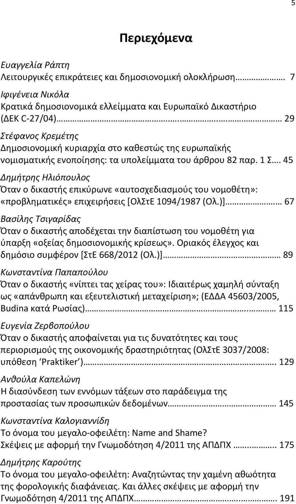 45 Δημήτρης Ηλιόπουλος Όταν ο δικαστής επικύρωνε «αυτοσχεδιασμούς του νομοθέτη»: «προβληματικές» επιχειρήσεις [OλΣτΕ 1094/1987 (Ολ.)].