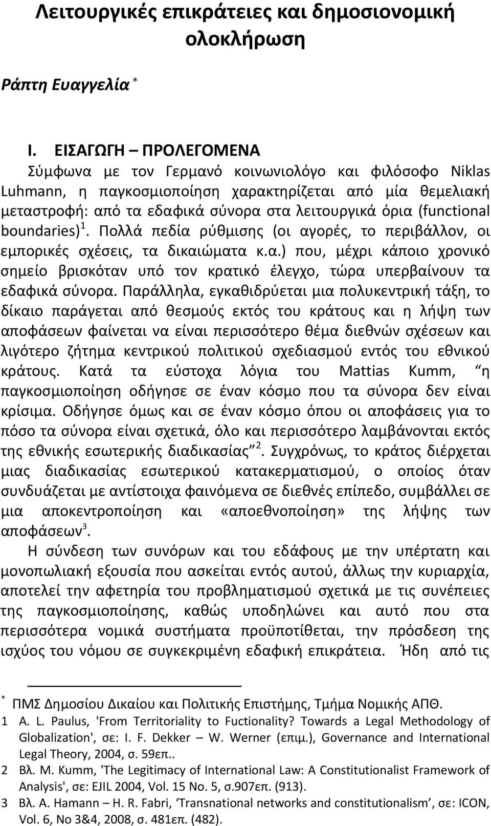 (functional boundaries) 1. Πολλά πεδία ρύθμισης (οι αγορές, το περιβάλλον, οι εμπορικές σχέσεις, τα δικαιώματα κ.α.) που, μέχρι κάποιο χρονικό σημείο βρισκόταν υπό τον κρατικό έλεγχο, τώρα υπερβαίνουν τα εδαφικά σύνορα.