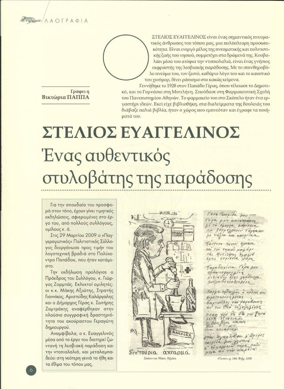 Κουβα- I λάει μέσα του ατόφια την ντοπιολαλιά, είναι ένας γνήσιος / εκφραστής της λεσβιακής παράδοσης.