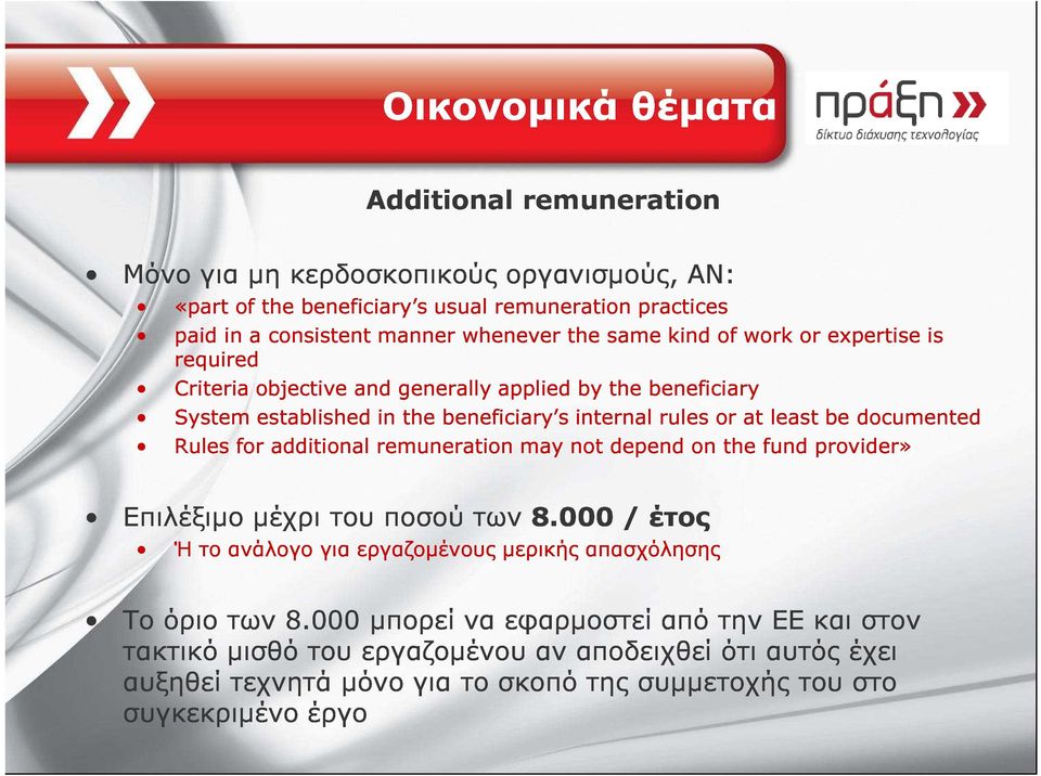 internal depend rules n r the at fund least prvider» be dcumented Επιλέξιµο Ή το ανάλογο µέχρι για του εργαζοµένους ποσού των µερικής 8.