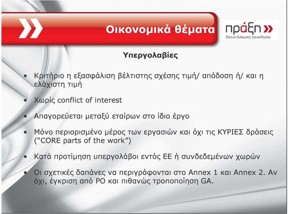 CORE parts f the wrk ) και όχι τις ΚΥΡΙΕΣ δράσεις Κατά Οι σχετικές προτίµηση δαπάνες υπεργολάβοι να