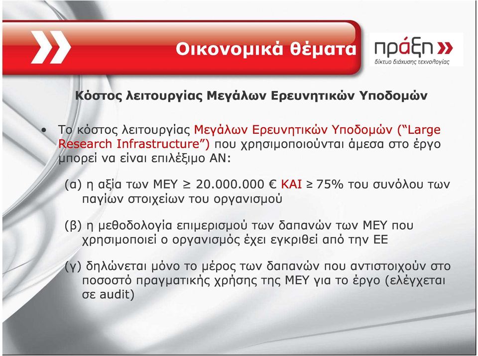 000 οργανισµού ΚΑΙ 75% του συνόλου των (β) χρησιµοποιεί η µεθοδολογία ο οργανισµός επιµερισµού έχει των εγκριθεί δαπανών από των