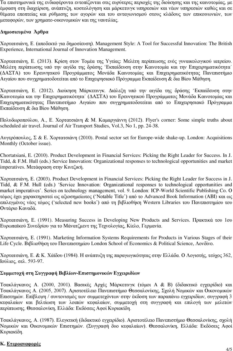 (αποδεκτό για δημοσίευση). Management Style: A Tool for Successful Innovation: The British Experience, International Journal of Innovation Management. Χορτατσιάνη, Ε. (2013).