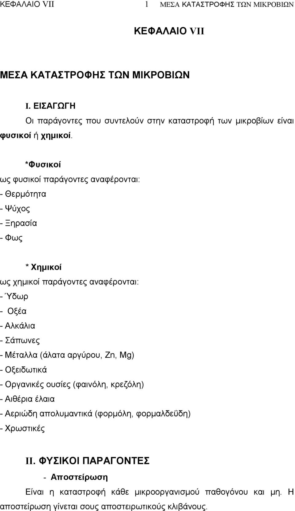 *Φυσικοί ως φυσικοί παράγοντες αναφέρονται: - Θερµότητα - Ψύχος - Ξηρασία - Φως * Χηµικοί ως χηµικοί παράγοντες αναφέρονται: - Ύδωρ - Οξέα - Αλκάλια - Σάπωνες -