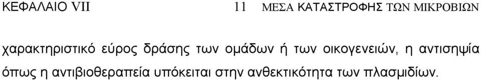 οµάδων ή των οικογενειών, η αντισηψία όπως η