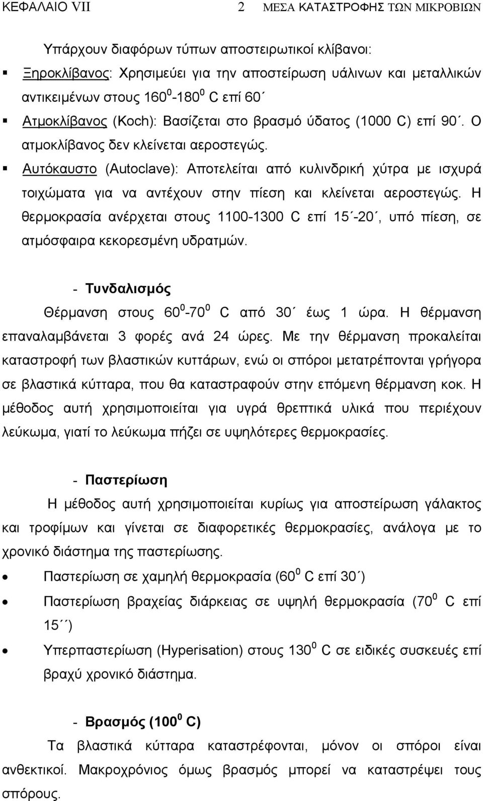 Αυτόκαυστο (Autoclave): Αποτελείται από κυλινδρική χύτρα µε ισχυρά τοιχώµατα για να αντέχουν στην πίεση και κλείνεται αεροστεγώς.