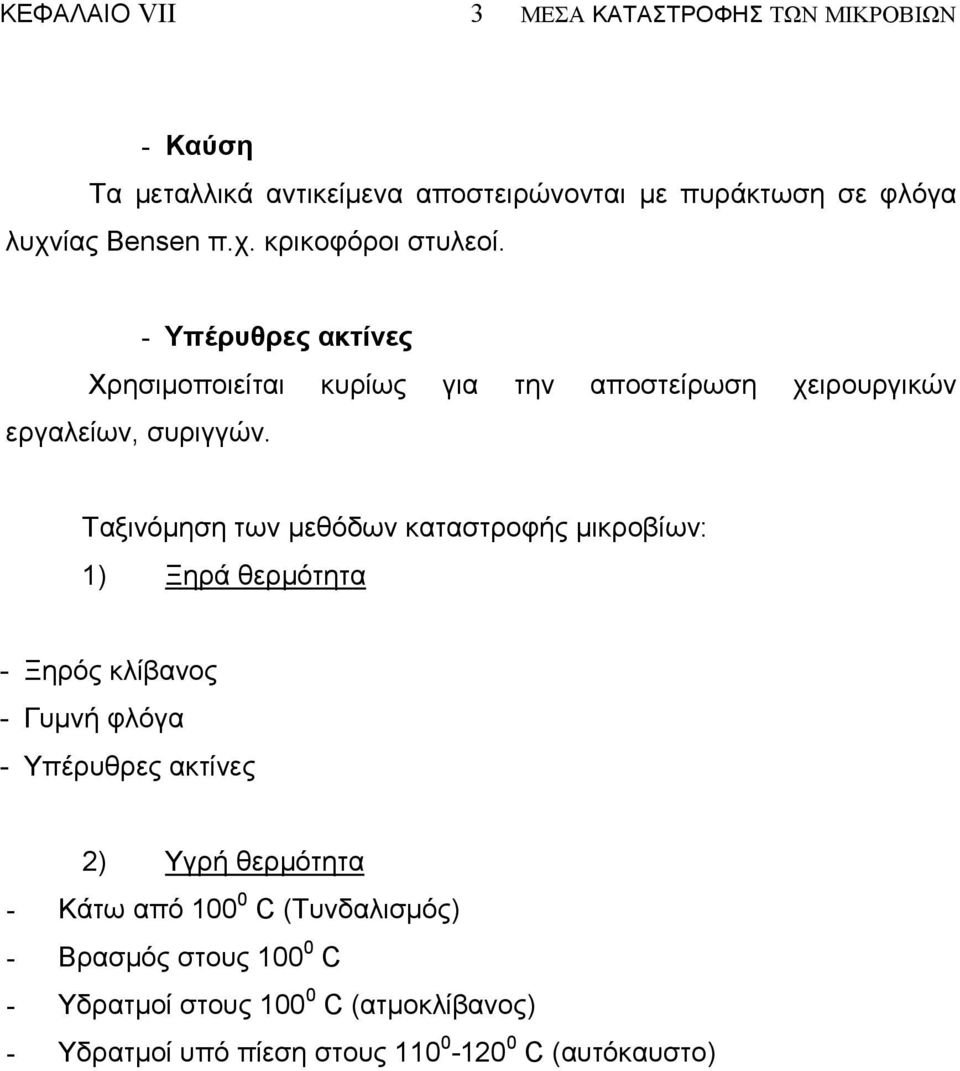 Ταξινόµηση των µεθόδων καταστροφής µικροβίων: 1) Ξηρά θερµότητα - Ξηρός κλίβανος - Γυµνή φλόγα - Υπέρυθρες ακτίνες 2) Υγρή θερµότητα -