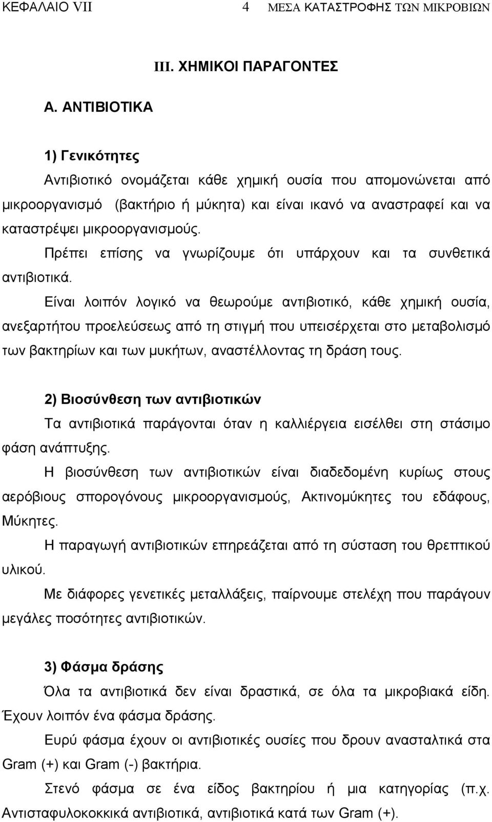 Πρέπει επίσης να γνωρίζουµε ότι υπάρχουν και τα συνθετικά αντιβιοτικά.