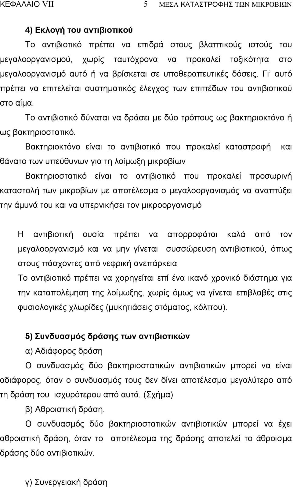 Το αντιβιοτικό δύναται να δράσει µε δύο τρόπους ως βακτηριοκτόνο ή ως βακτηριοστατικό.