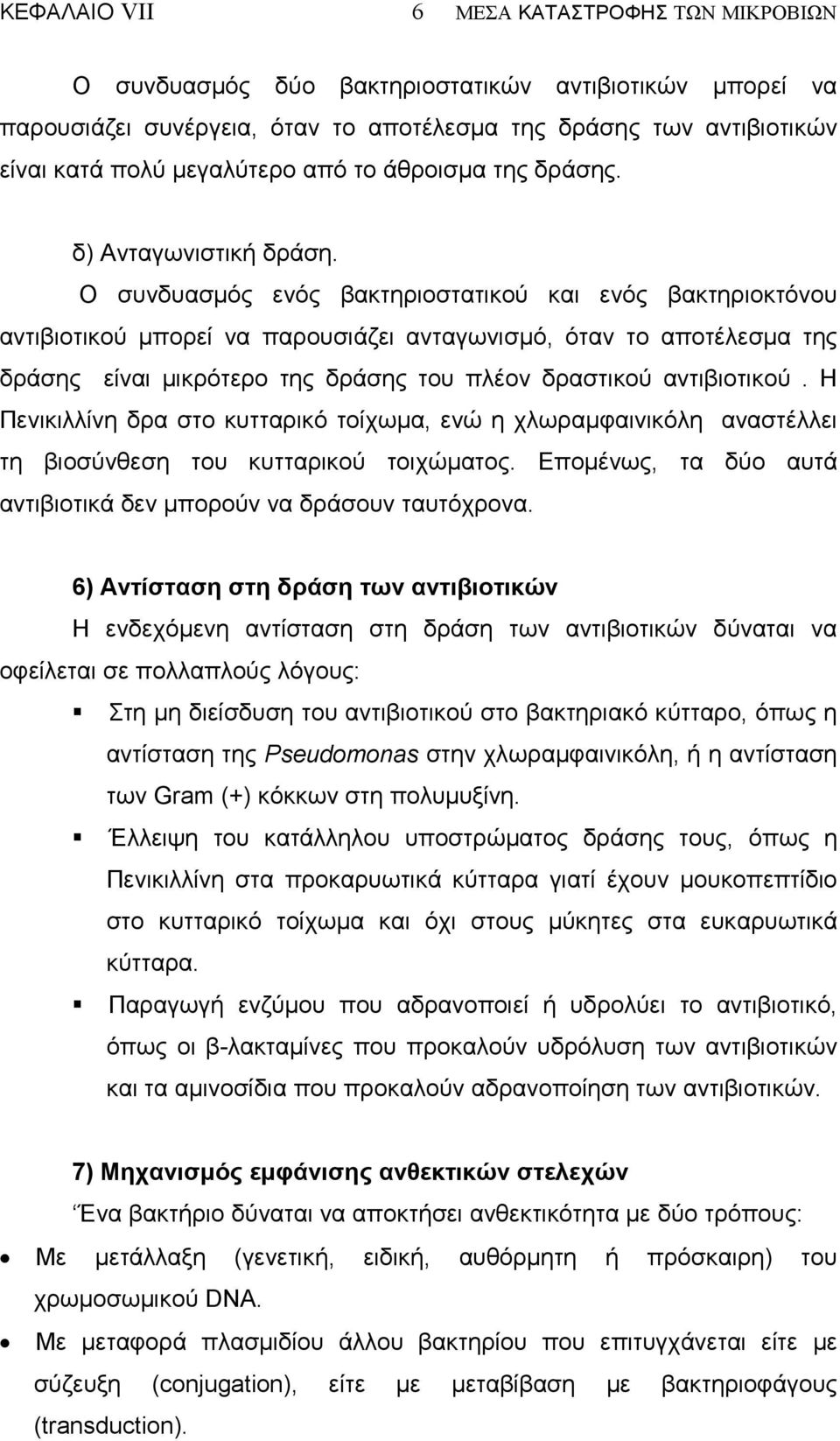 Ο συνδυασµός ενός βακτηριοστατικού και ενός βακτηριοκτόνου αντιβιοτικού µπορεί να παρουσιάζει ανταγωνισµό, όταν το αποτέλεσµα της δράσης είναι µικρότερο της δράσης του πλέον δραστικού αντιβιοτικού.