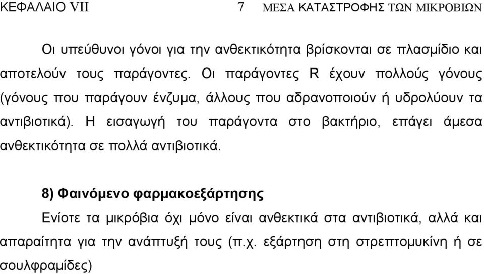 Η εισαγωγή του παράγοντα στο βακτήριο, επάγει άµεσα ανθεκτικότητα σε πολλά αντιβιοτικά.