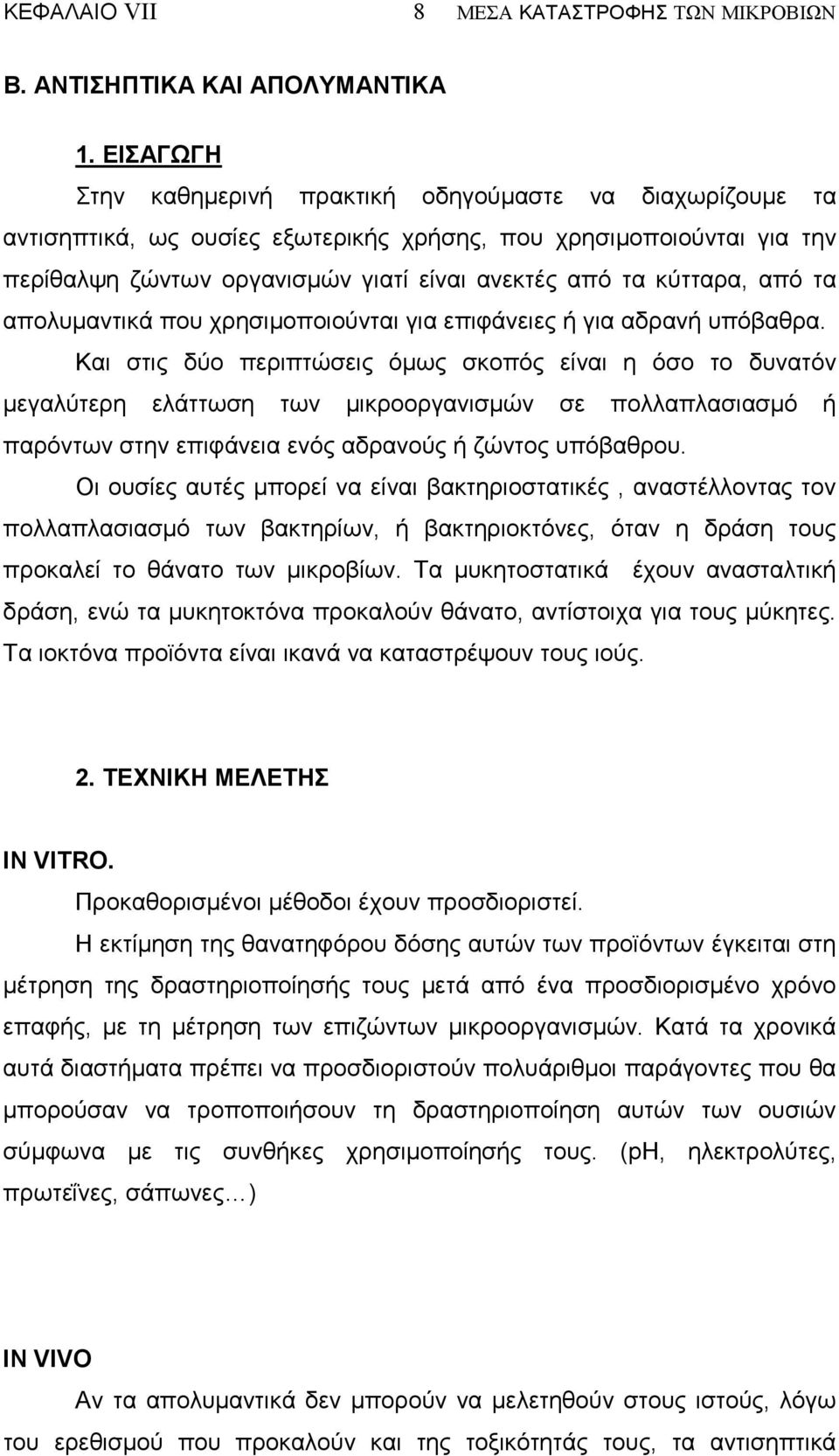 από τα απολυµαντικά που χρησιµοποιούνται για επιφάνειες ή για αδρανή υπόβαθρα.