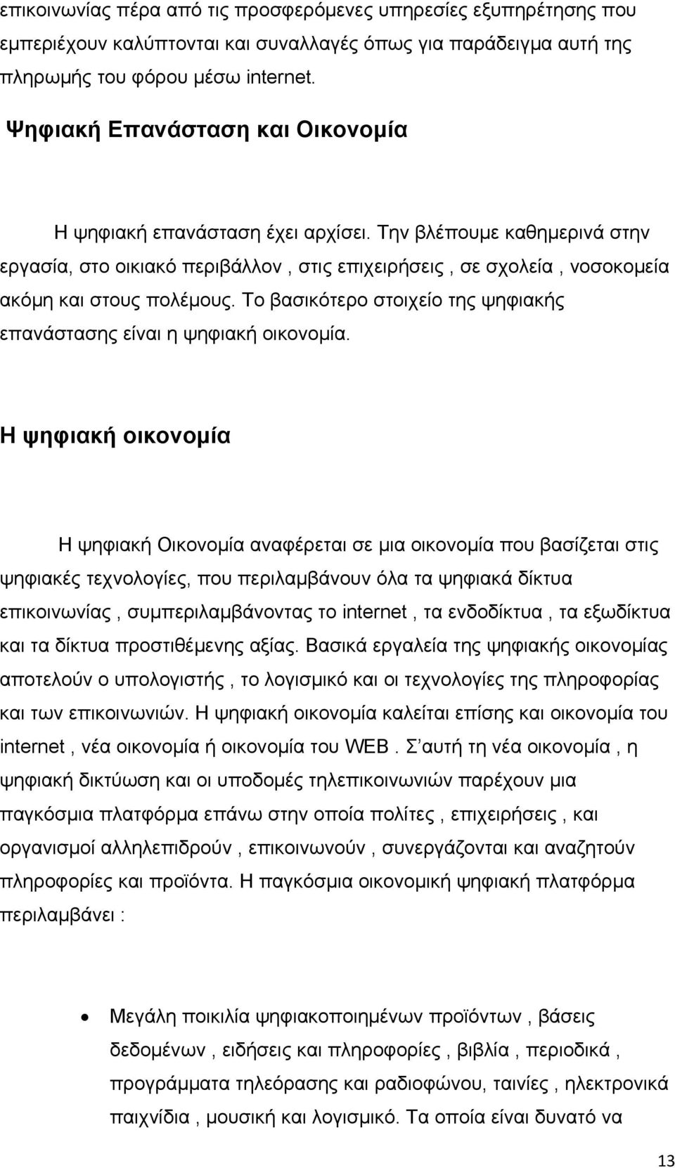 Το βασικότερο στοιχείο της ψηφιακής επανάστασης είναι η ψηφιακή οικονομία.