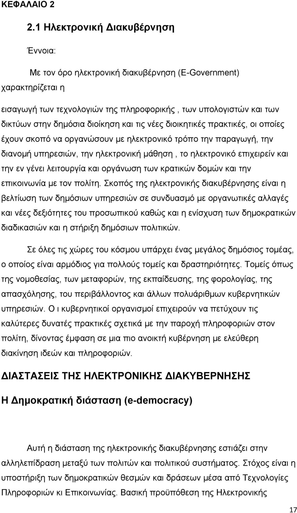 και τις νέες διοικητικές πρακτικές, οι οποίες έχουν σκοπό να οργανώσουν με ηλεκτρονικό τρόπο την παραγωγή, την διανομή υπηρεσιών, την ηλεκτρονική μάθηση, το ηλεκτρονικό επιχειρείν και την εν γένει