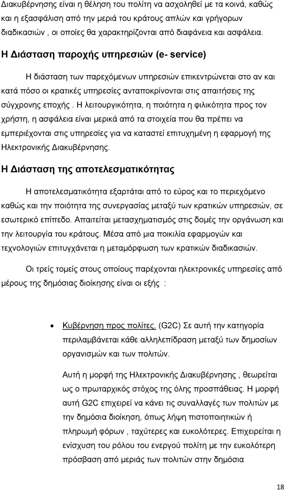 Η λειτουργικότητα, η ποιότητα η φιλικότητα προς τον χρήστη, η ασφάλεια είναι μερικά από τα στοιχεία που θα πρέπει να εμπεριέχονται στις υπηρεσίες για να καταστεί επιτυχημένη η εφαρμογή της