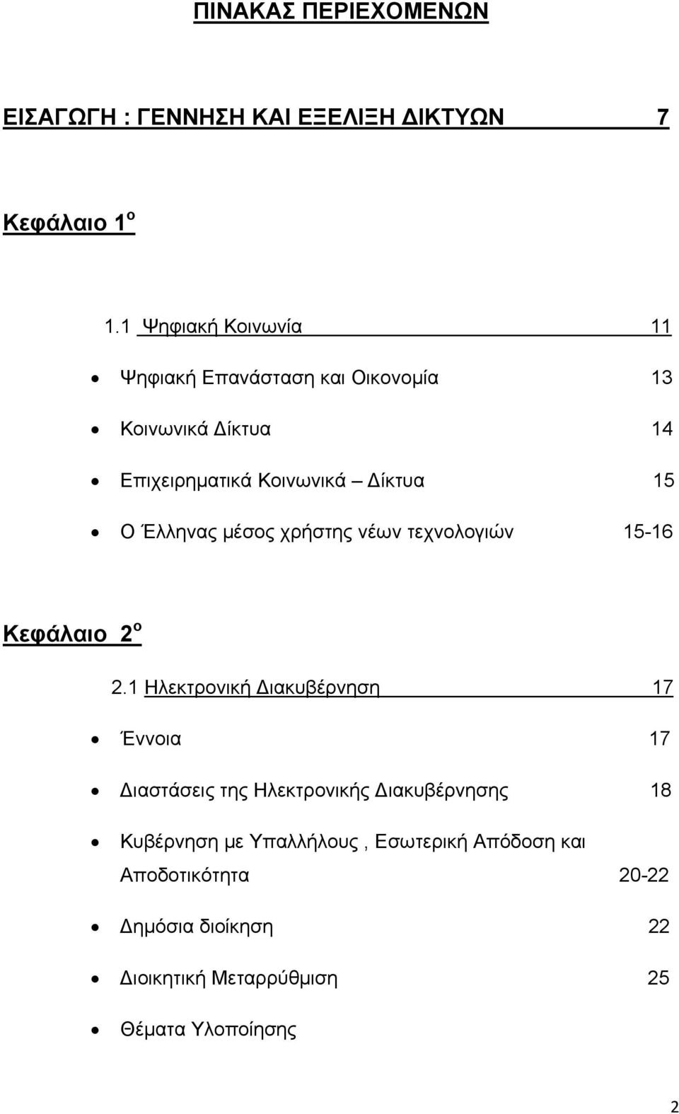 Έλληνας μέσος χρήστης νέων τεχνολογιών 15-16 Κεφάλαιο 2 ο 2.