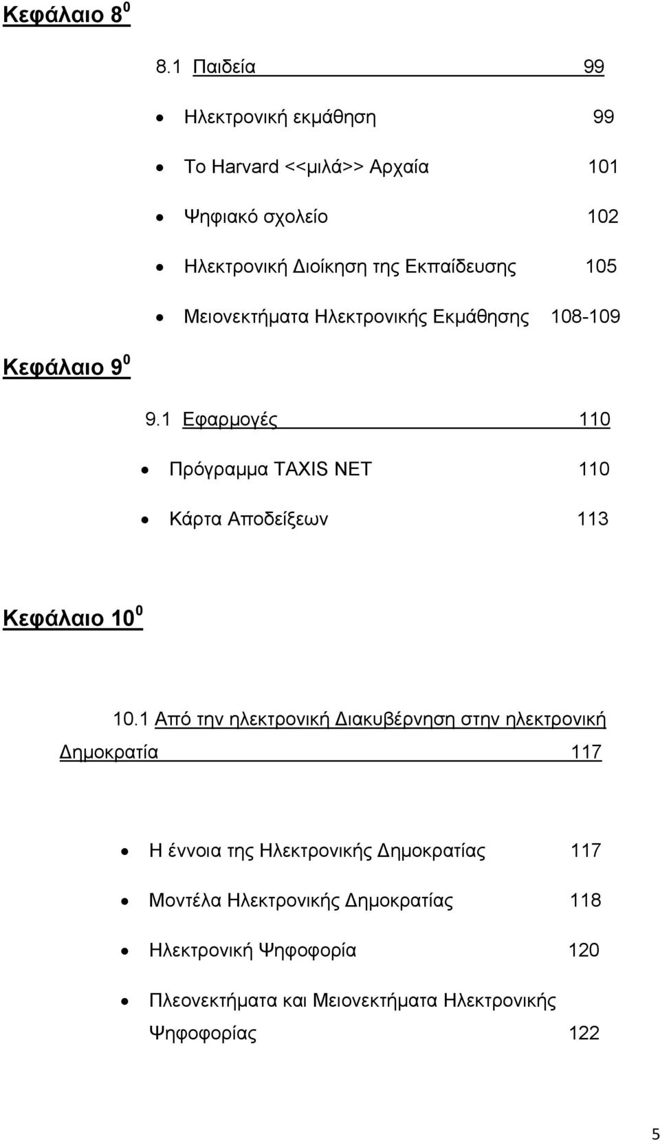 Μειονεκτήματα Ηλεκτρονικής Εκμάθησης 108-109 Κεφάλαιο 9 0 9.