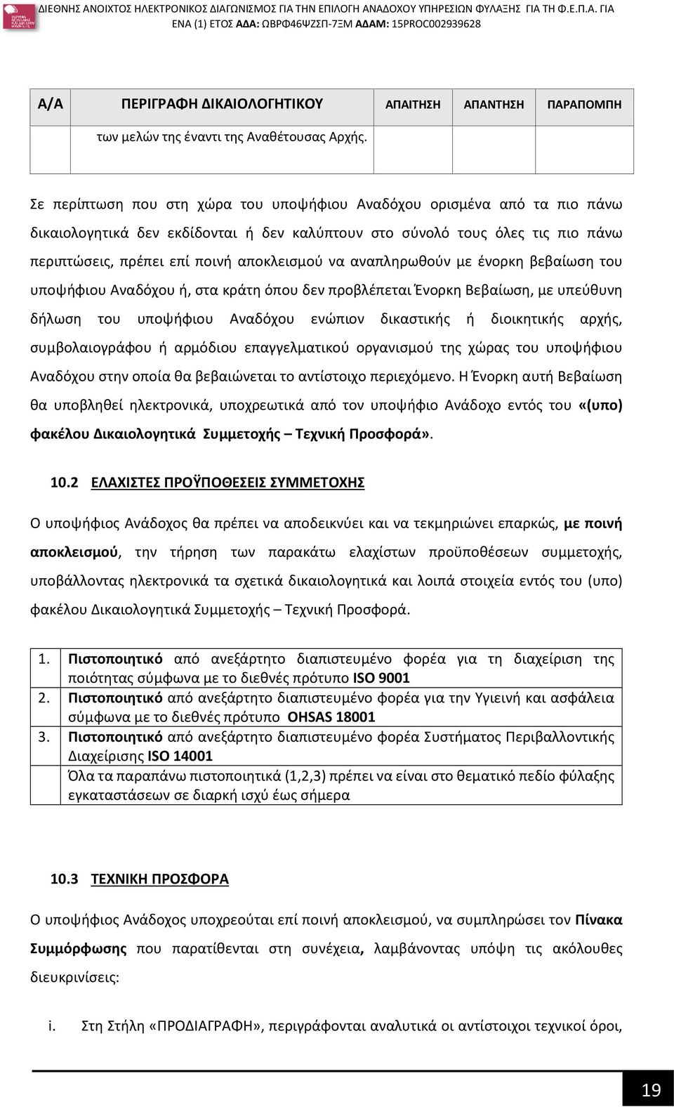 αναπληρωθούν με ένορκη βεβαίωση του υποψήφιου Αναδόχου ή, στα κράτη όπου δεν προβλέπεται Ένορκη Βεβαίωση, με υπεύθυνη δήλωση του υποψήφιου Αναδόχου ενώπιον δικαστικής ή διοικητικής αρχής,