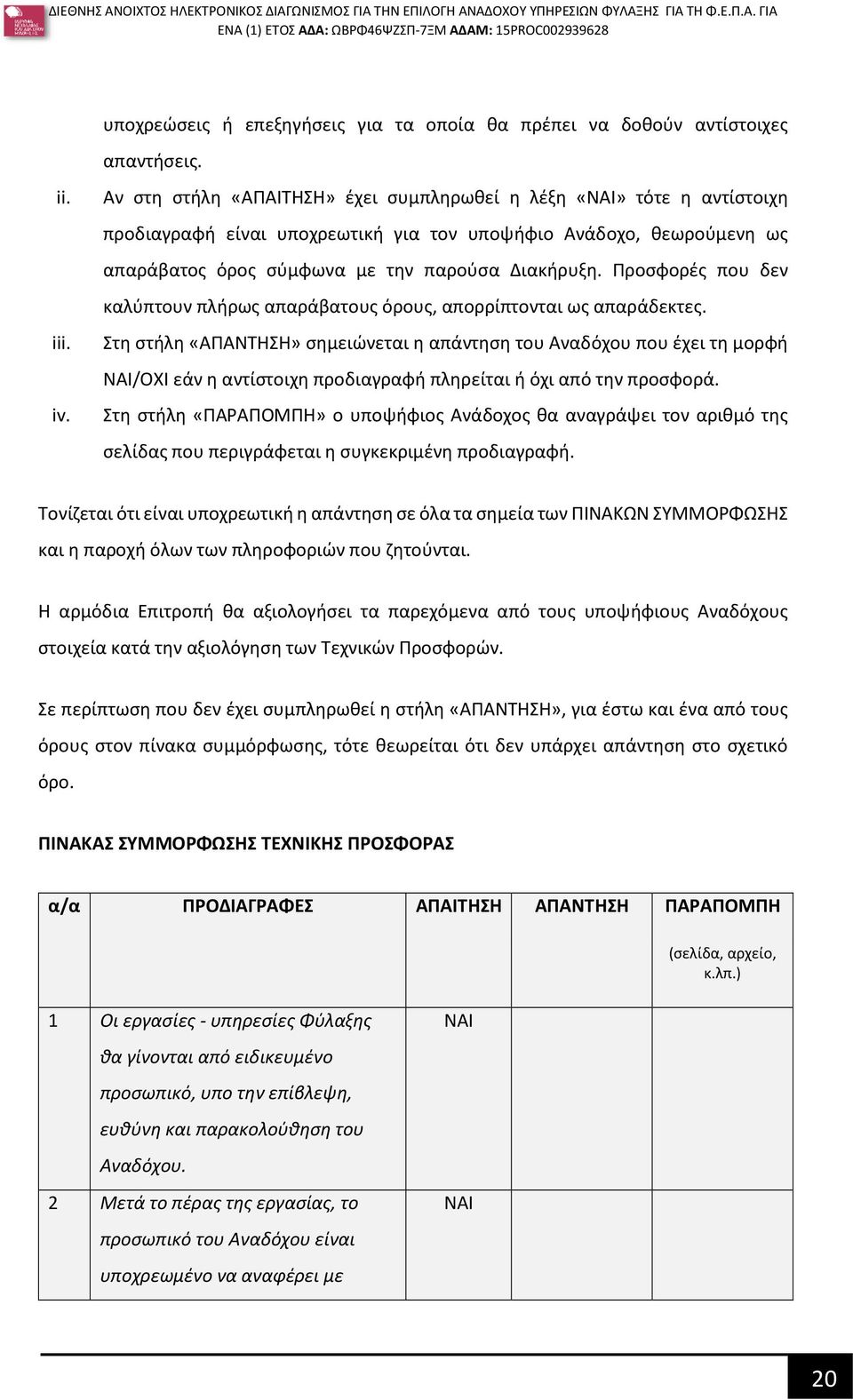 Προσφορές που δεν καλύπτουν πλήρως απαράβατους όρους, απορρίπτονται ως απαράδεκτες.