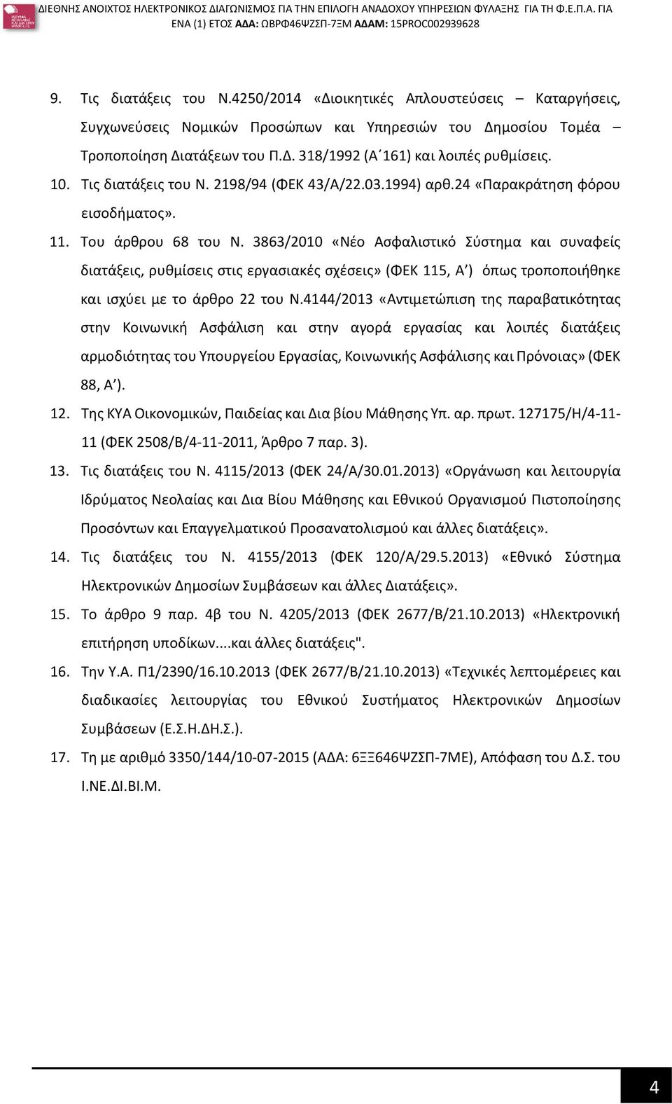 3863/2010 «Νέο Ασφαλιστικό Σύστημα και συναφείς διατάξεις, ρυθμίσεις στις εργασιακές σχέσεις» (ΦΕΚ 115, Α ) όπως τροποποιήθηκε και ισχύει με το άρθρο 22 του Ν.