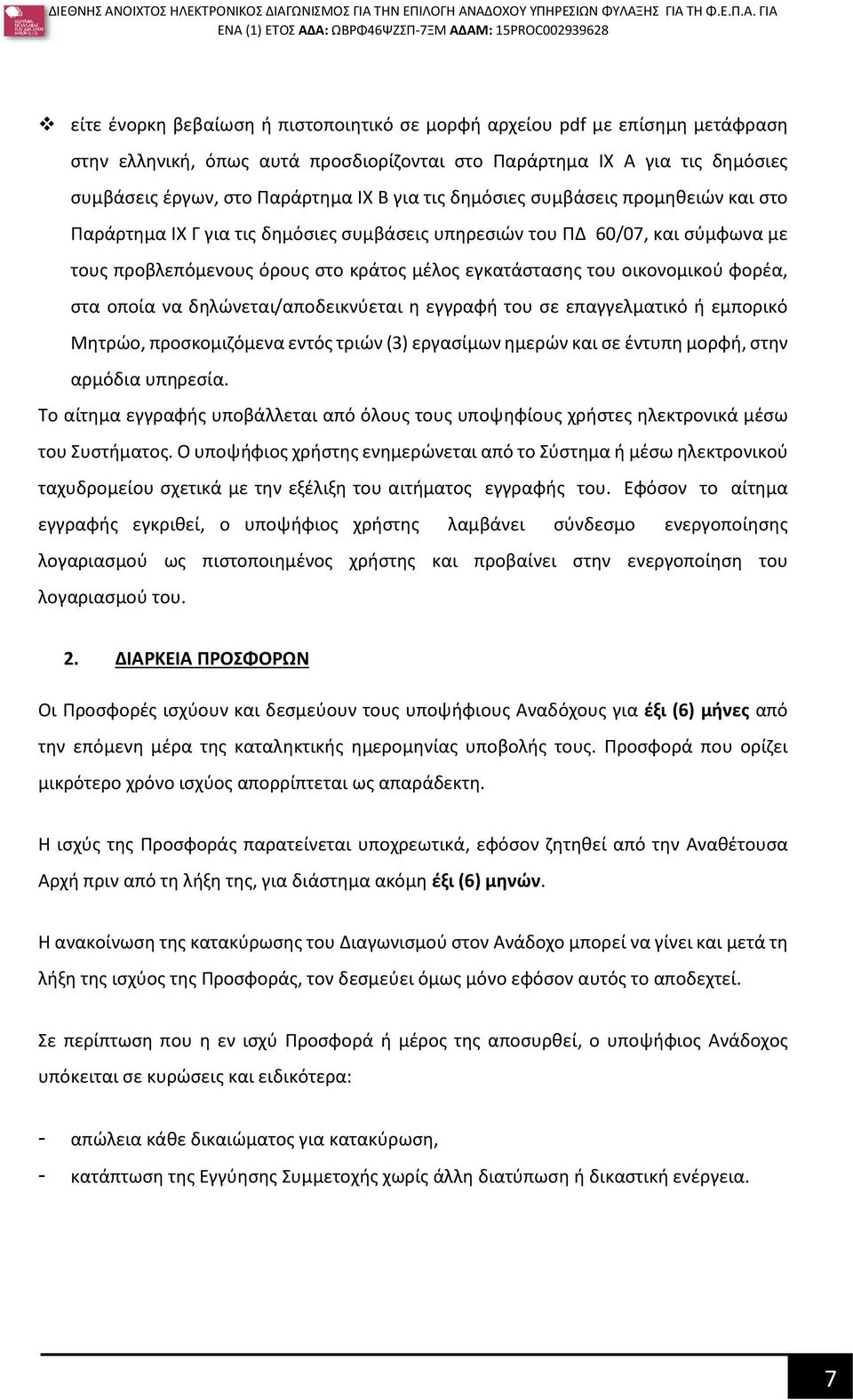 στα οποία να δηλώνεται/αποδεικνύεται η εγγραφή του σε επαγγελματικό ή εμπορικό Μητρώο, προσκομιζόμενα εντός τριών (3) εργασίμων ημερών και σε έντυπη μορφή, στην αρμόδια υπηρεσία.