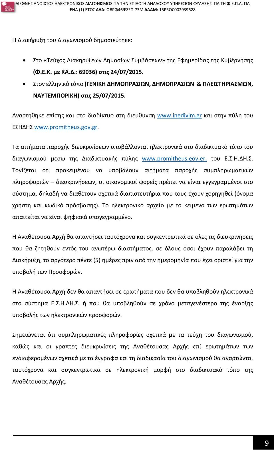 promitheus.gov.gr. Τα αιτήματα παροχής διευκρινίσεων υποβάλλονται ηλεκτρονικά στο διαδικτυακό τόπο του διαγωνισμού μέσω της Διαδικτυακής πύλης www.promitheus.eov.er, του Ε.Σ.