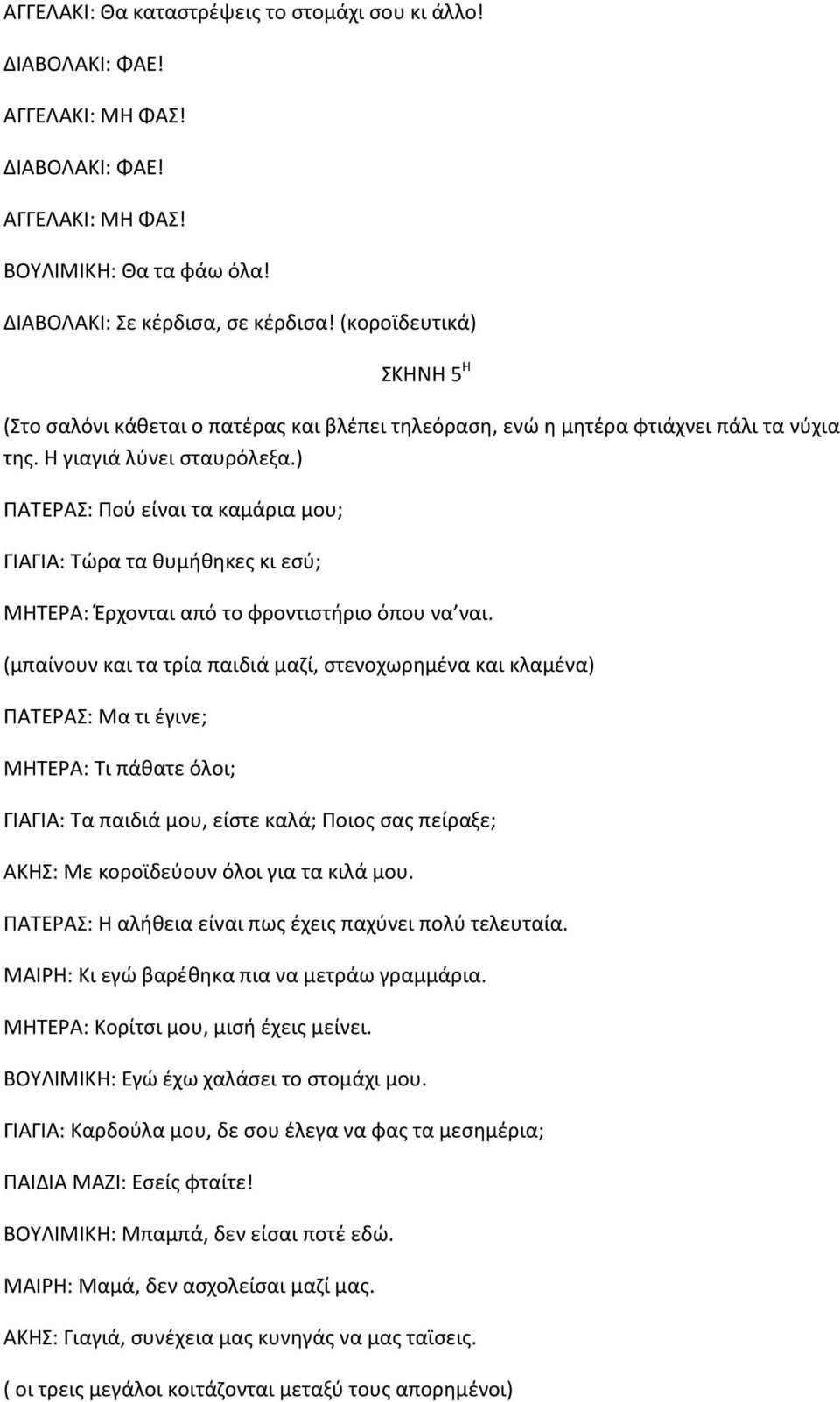 ) ΠΑΤΕΡΑΣ: Πού είναι τα καμάρια μου; ΓΙΑΓΙΑ: Τώρα τα θυμήθηκες κι εσύ; ΜΗΤΕΡΑ: Έρχονται από το φροντιστήριο όπου να ναι.