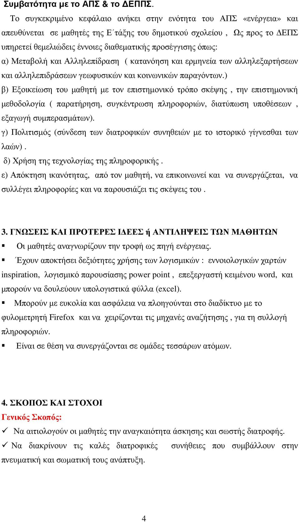 όπως: α) Μεταβολή και Αλληλεπίδραση ( κατανόηση και ερµηνεία των αλληλεξαρτήσεων και αλληλεπιδράσεων γεωφυσικών και κοινωνικών παραγόντων.