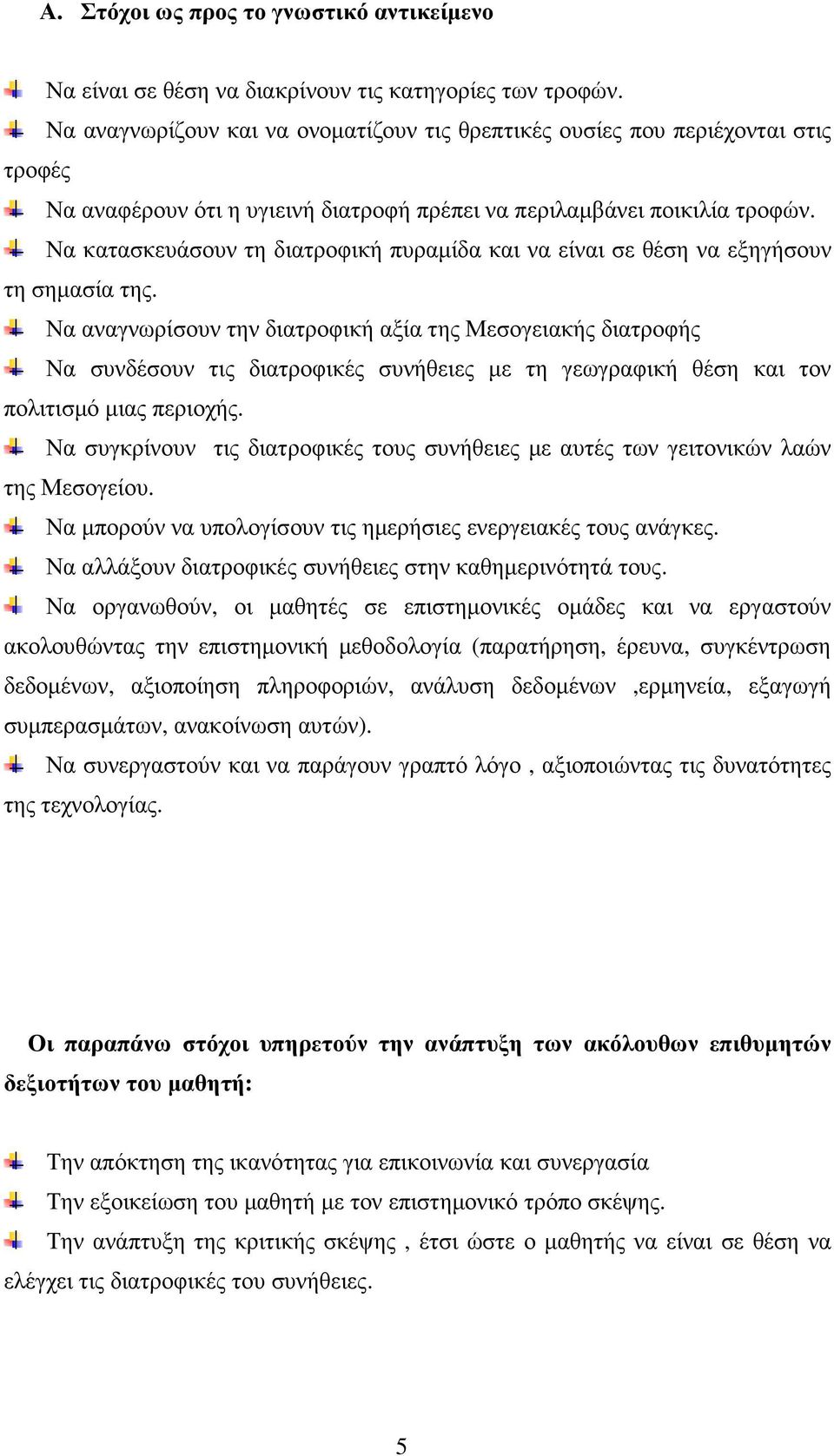 Να κατασκευάσουν τη διατροφική πυραµίδα και να είναι σε θέση να εξηγήσουν τη σηµασία της.