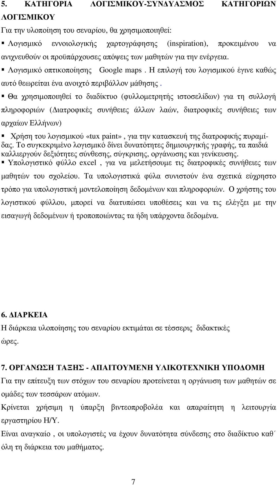 Θα χρησιµοποιηθεί το διαδίκτυο (φυλλοµετρητής ιστοσελίδων) για τη συλλογή πληροφοριών ( ιατροφικές συνήθειες άλλων λαών, διατροφικές συνήθειες των αρχαίων Ελλήνων) Χρήση του λογισµικού «tux paint»,