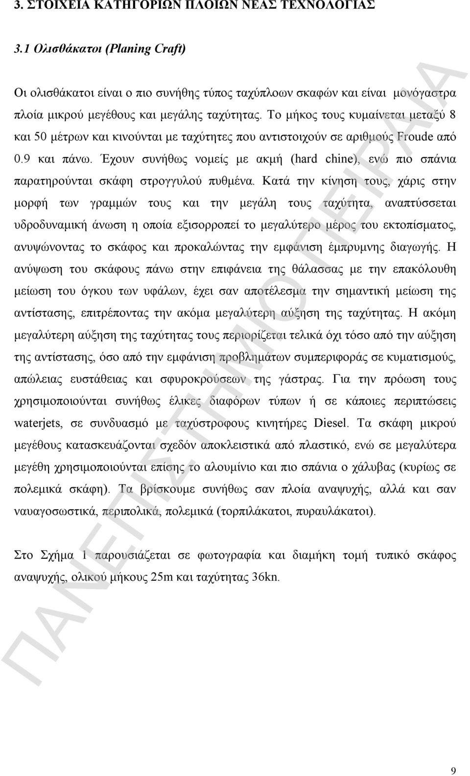 Το μήκος τους κυμαίνεται μεταξύ 8 και 50 μέτρων και κινούνται με ταχύτητες που αντιστοιχούν σε αριθμούς Froude από 0.9 και πάνω.