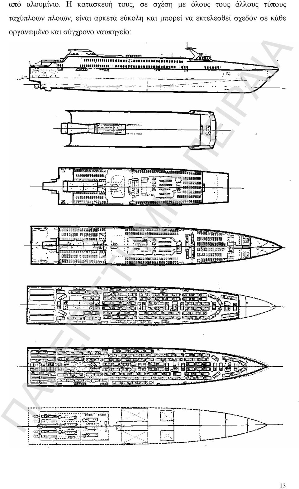 άλλους τύπους ταχύπλοων πλοίων, είναι αρκετά