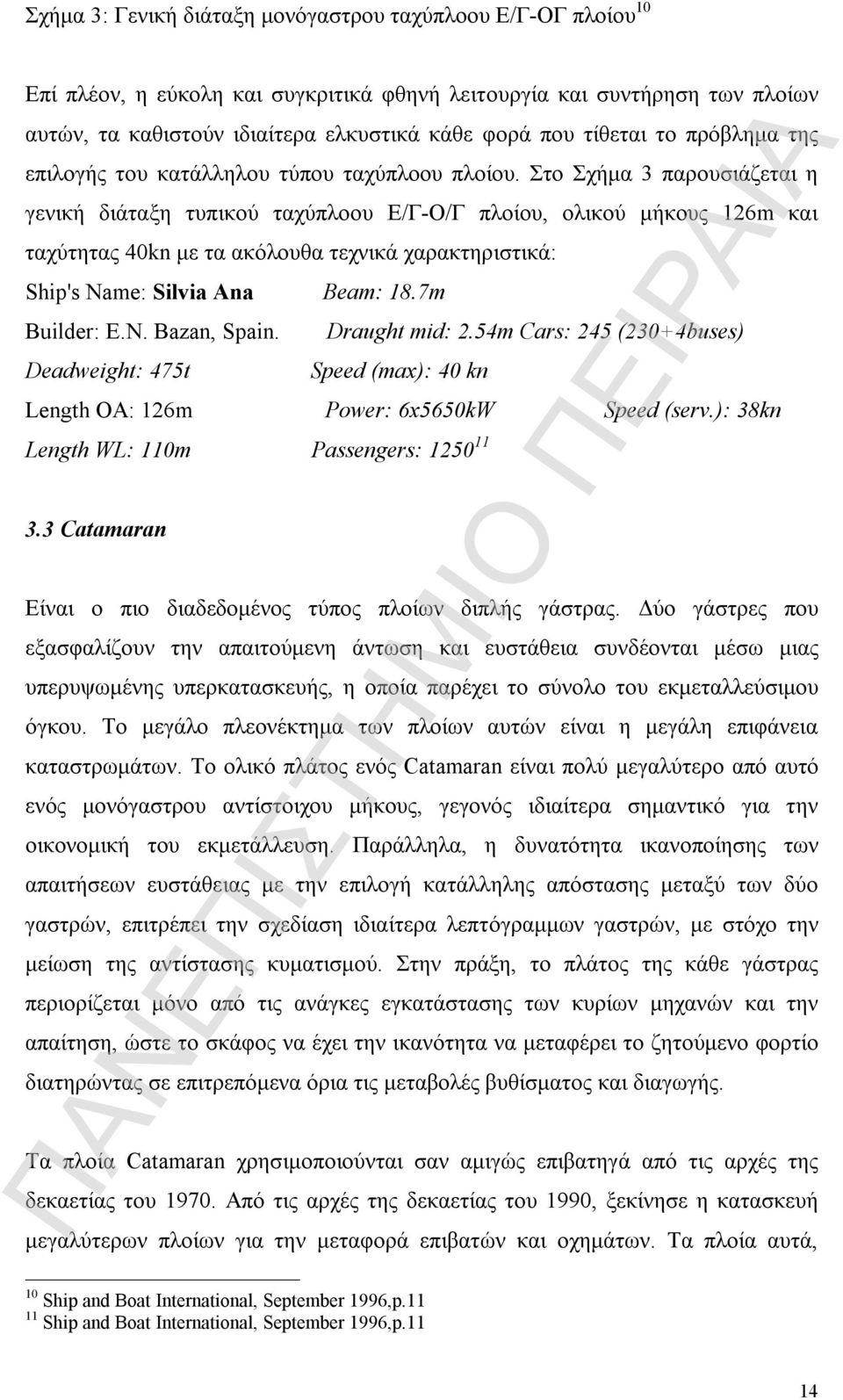 Στο Σχήμα 3 παρουσιάζεται η γενική διάταξη τυπικού ταχύπλοου Ε/Γ-Ο/Γ πλοίου, ολικού μήκους 126m και ταχύτητας 40kn με τα ακόλουθα τεχνικά χαρακτηριστικά: Ship's Name: Silvia Ana Beam: 18.