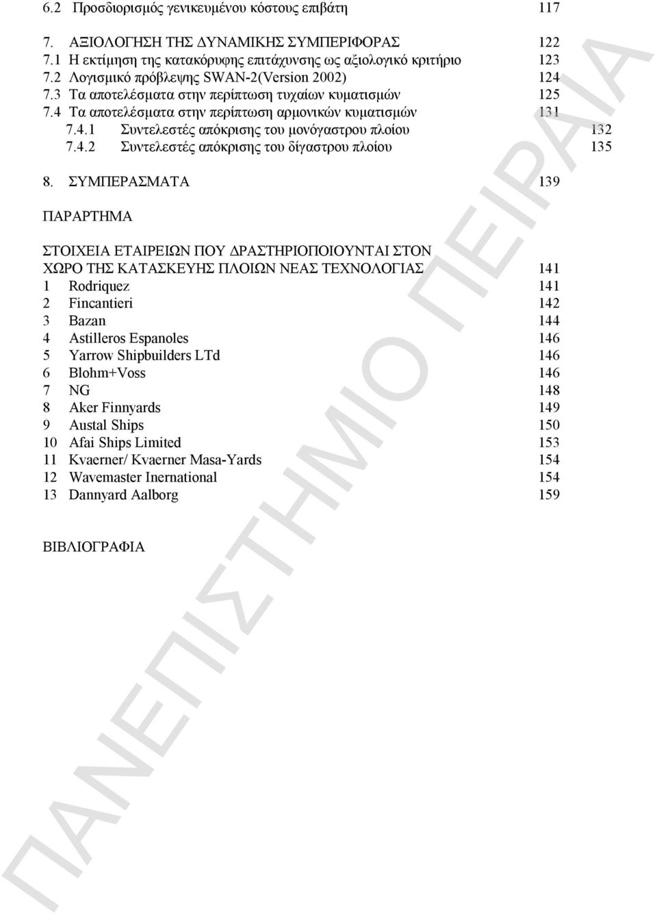 4.2 Συντελεστές απόκρισης του δίγαστρου πλοίου 135 8.