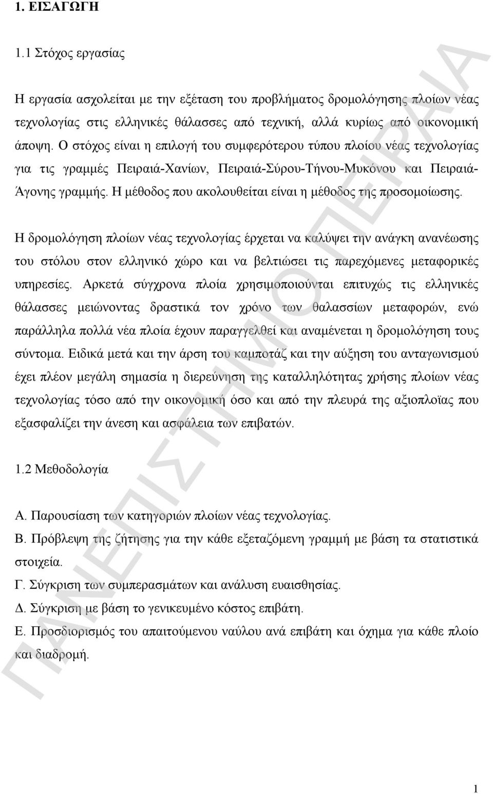 Η μέθοδος που ακολουθείται είναι η μέθοδος της προσομοίωσης.