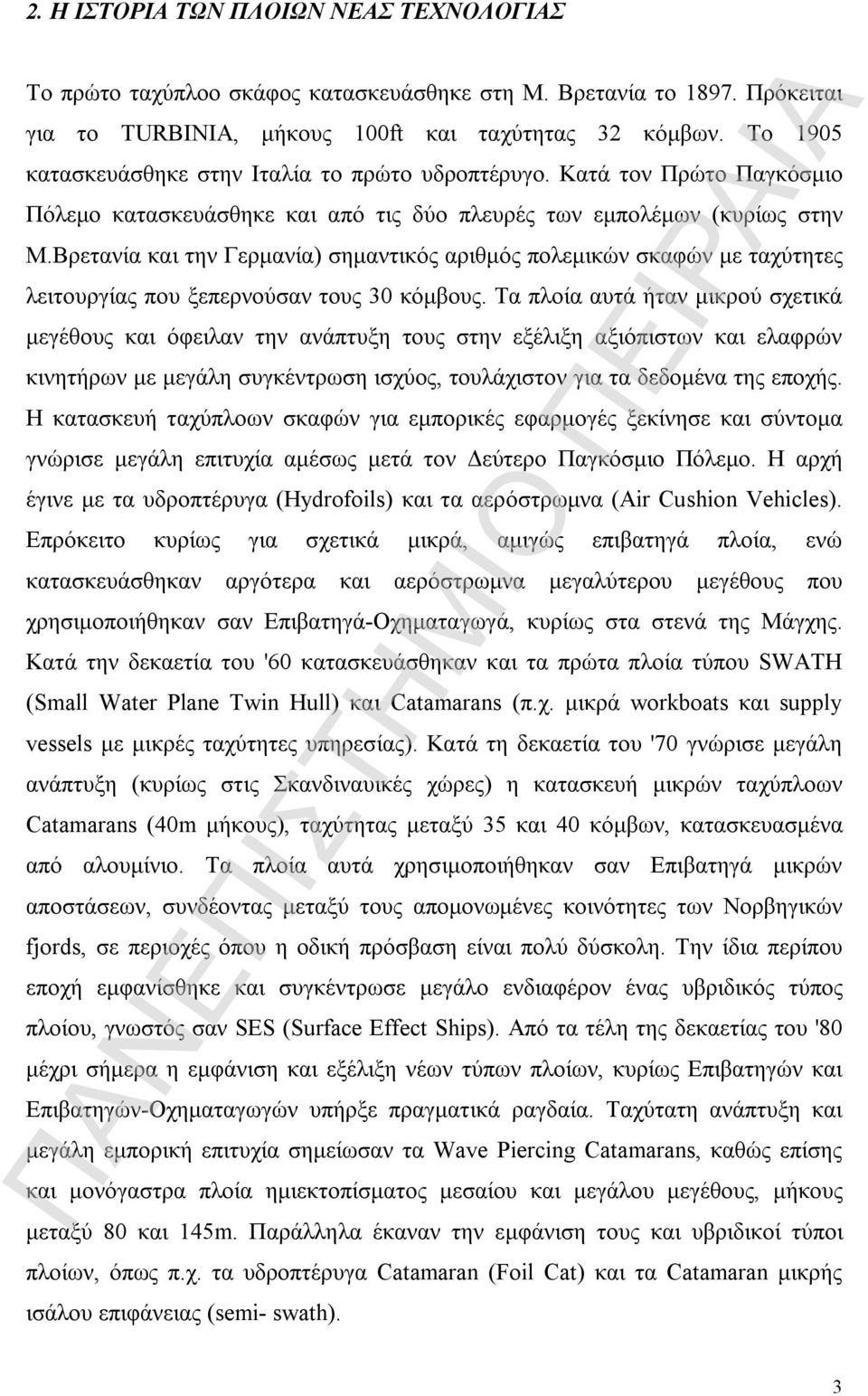 Βρετανία και την Γερμανία) σημαντικός αριθμός πολεμικών σκαφών με ταχύτητες λειτουργίας που ξεπερνούσαν τους 30 κόμβους.