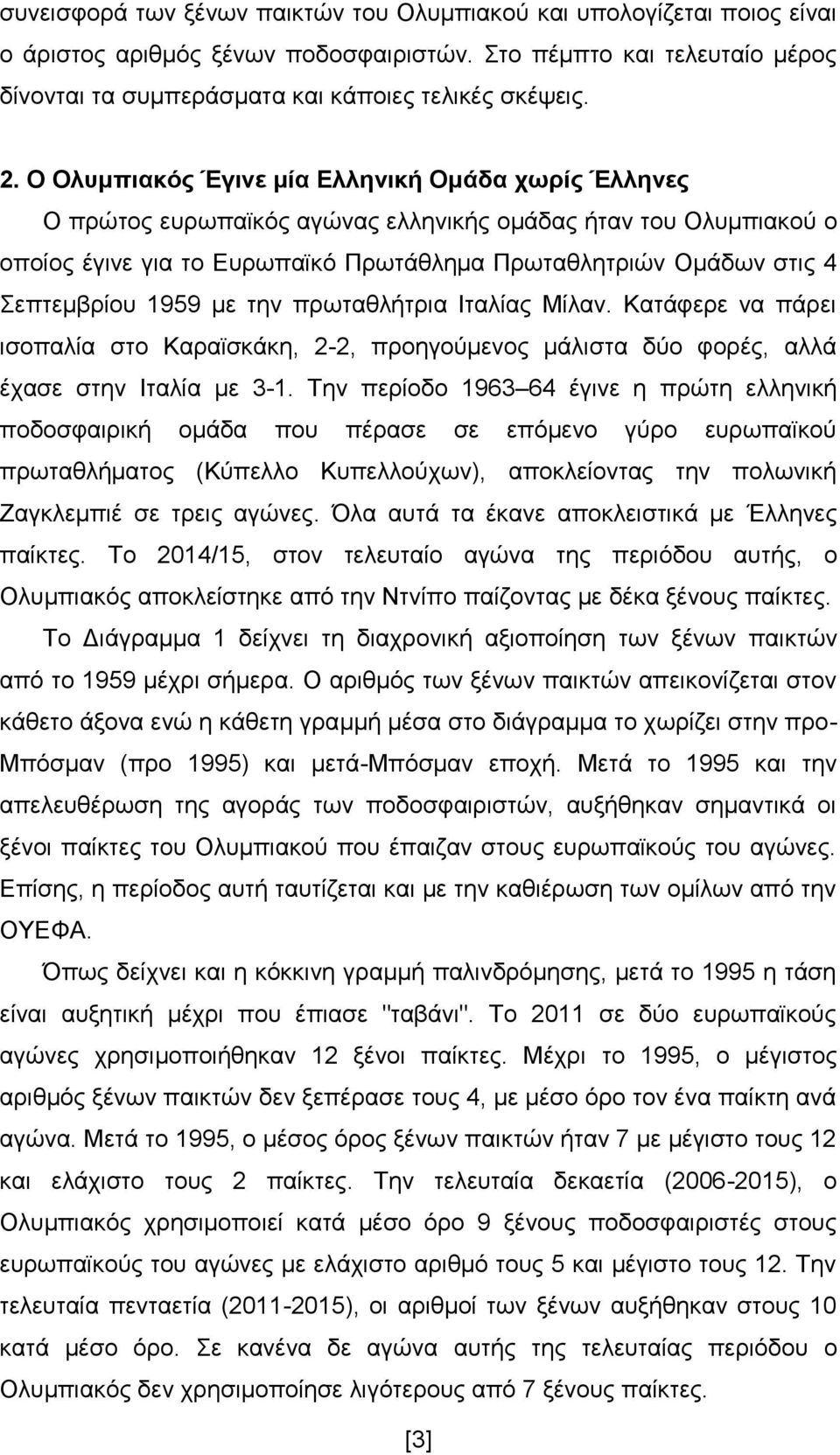 1959 με την πρωταθλήτρια Ιταλίας Μίλαν. Κατάφερε να πάρει ισοπαλία στο Καραϊσκάκη, 2-2, προηγούμενος μάλιστα δύο φορές, αλλά έχασε στην Ιταλία με 3-1.