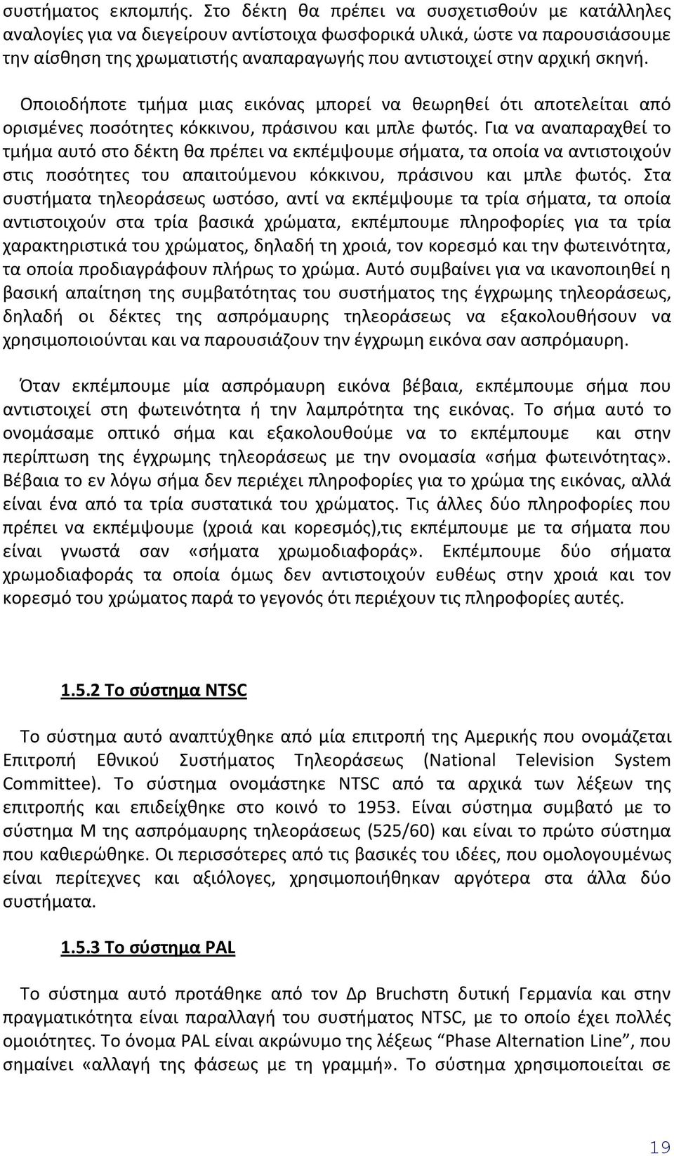 σκηνή. Οποιοδήποτε τμήμα μιας εικόνας μπορεί να θεωρηθεί ότι αποτελείται από ορισμένες ποσότητες κόκκινου, πράσινου και μπλε φωτός.