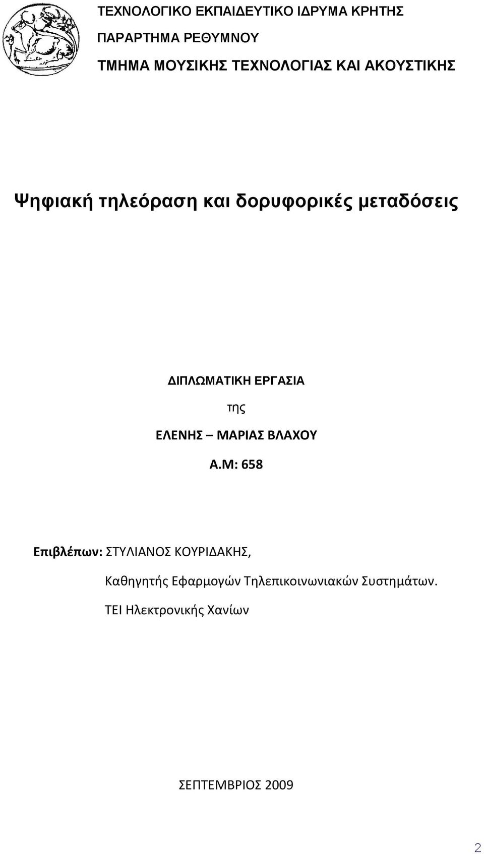 ΙΠΛΩΜΑΤΙΚΗ ΕΡΓΑΣΙΑ της ΕΛΕΝΗΣ ΜΑΡΙΑΣ ΒΛΑΧΟΥ Α.