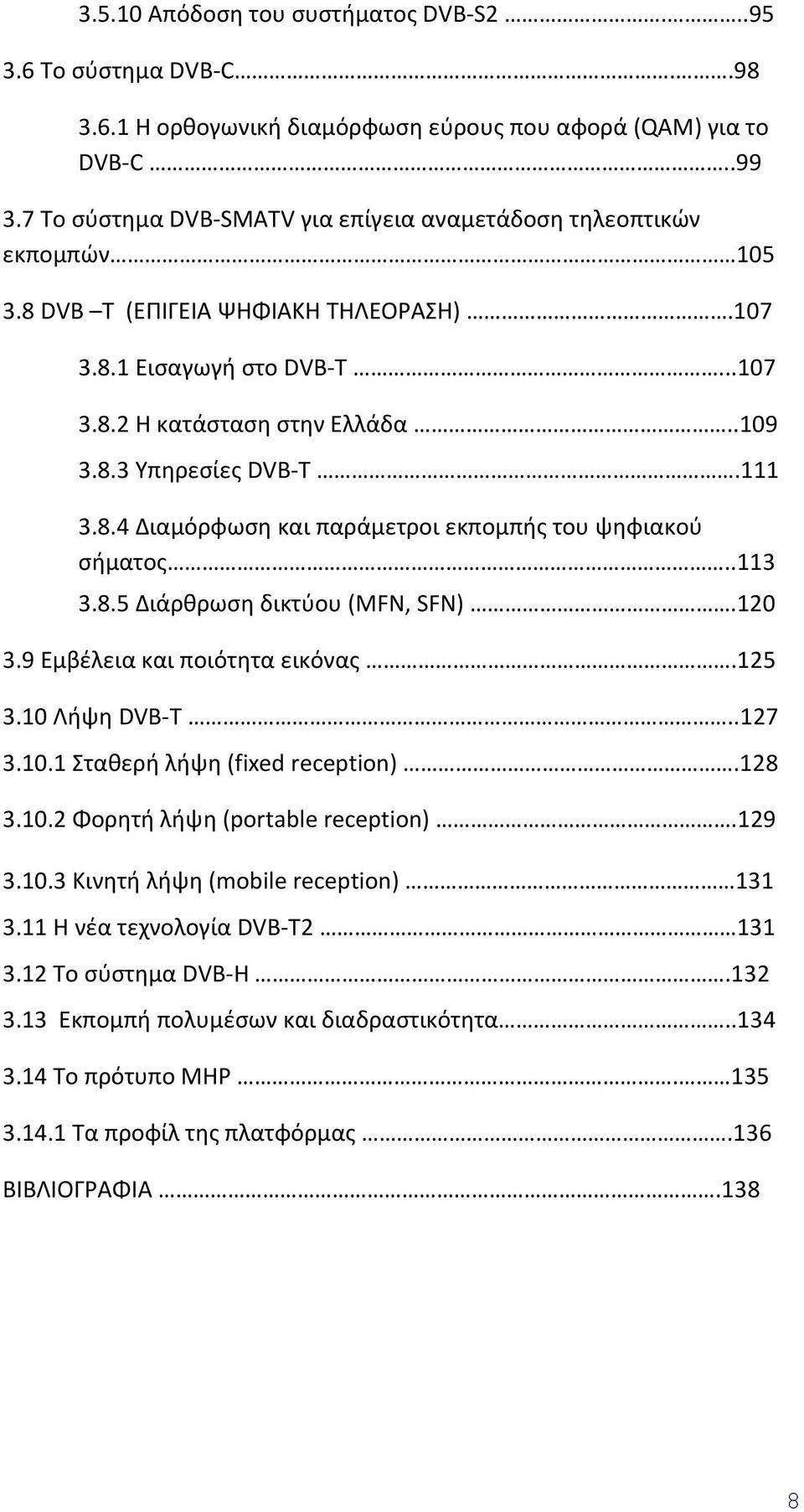 111 3.8.4 Διαμόρφωση και παράμετροι εκπομπής του ψηφιακού σήματος..113 3.8.5 Διάρθρωση δικτύου (MFN, SFN).120 3.9 Εμβέλεια και ποιότητα εικόνας.125 3.10 Λήψη DVB-T..127 3.10.1 Σταθερή λήψη (fixed reception).
