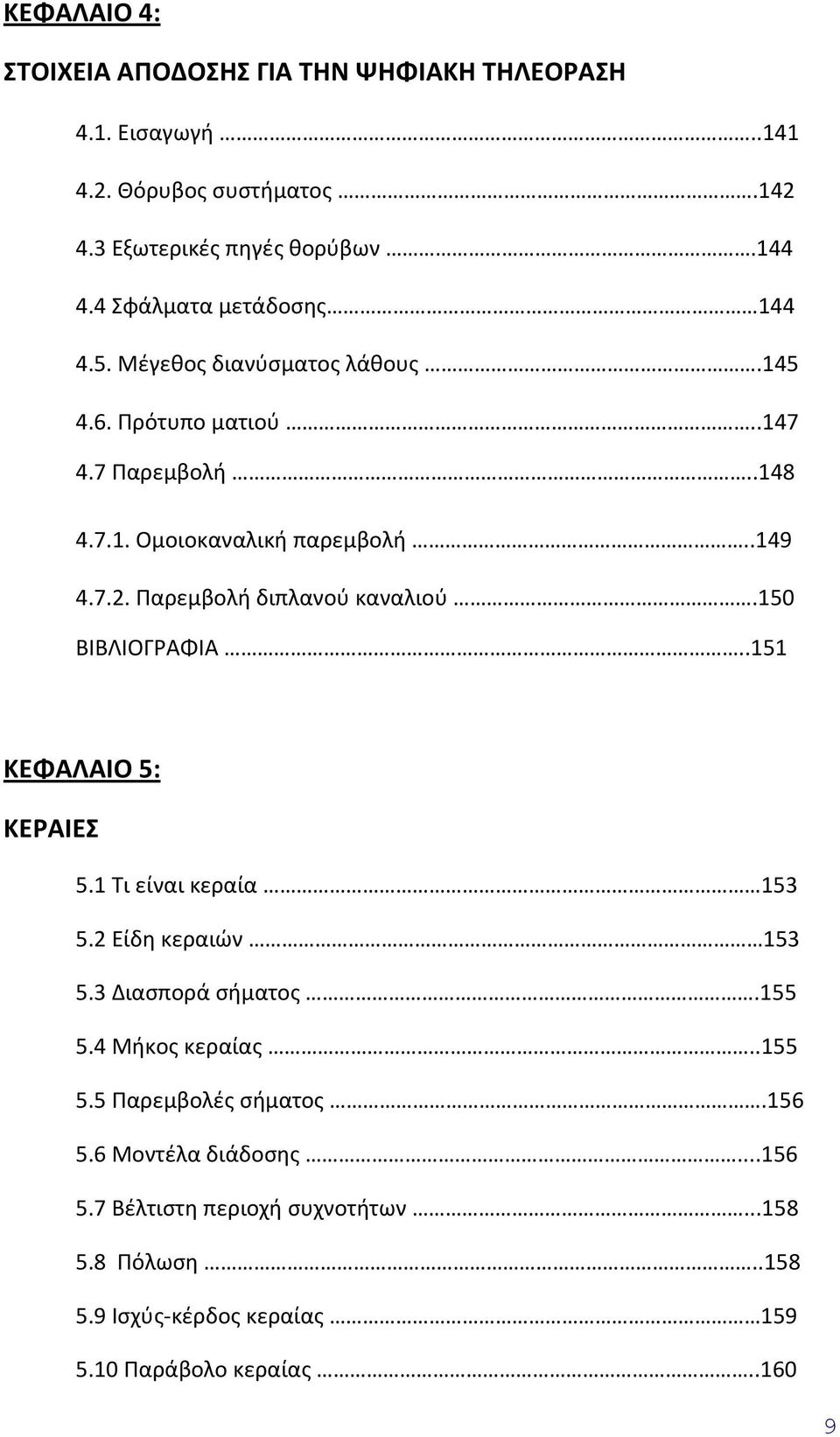 Παρεμβολή διπλανού καναλιού.150 ΒΙΒΛΙΟΓΡΑΦΙΑ..151 ΚΕΦΑΛΑΙΟ 5: ΚΕΡΑΙΕΣ 5.1 Τι είναι κεραία 153 5.2 Είδη κεραιών 153 5.3 Διασπορά σήματος.155 5.