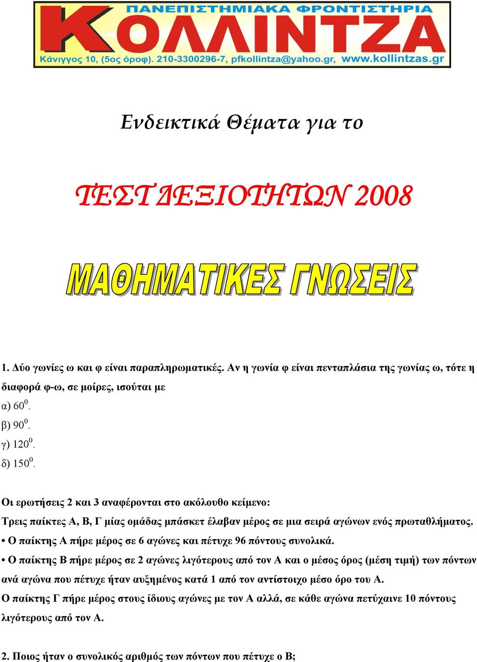 Ο παίκτης Α πήρε μέρος σε 6 αγώνες και πέτυχε 96 πόντους συνολικά.