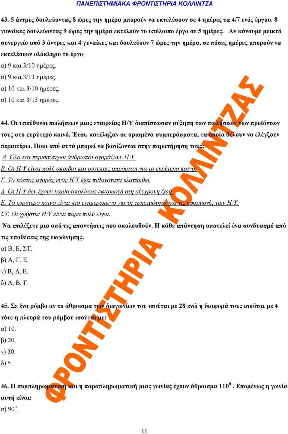 α) 10 και 3/10 ημέρες. α) 10 και 3/13 ημέρες. 44. Οι υπεύθυνοι πωλήσεων μιας εταιρείας Η/Υ διαπίστωσαν αύξηση των πωλήσεων των προϊόντων τους στο ευρύτερο κοινό.