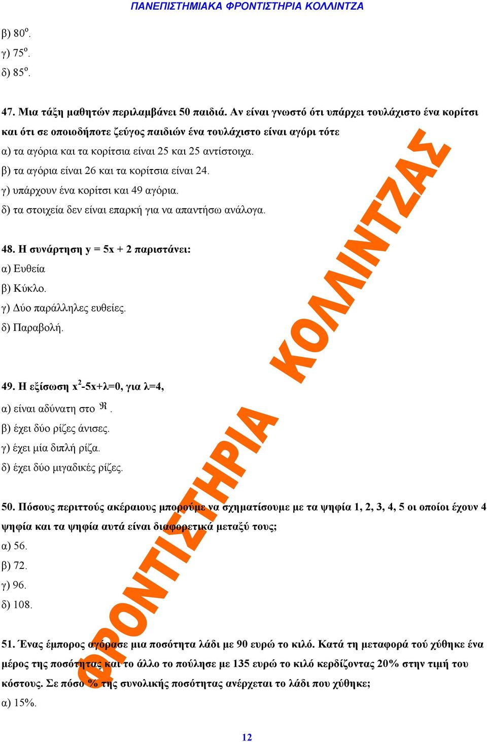 β) τα αγόρια είναι 26 και τα κορίτσια είναι 24. γ) υπάρχουν ένα κορίτσι και 49 αγόρια. δ) τα στοιχεία δεν είναι επαρκή για να απαντήσω ανάλογα. 48.