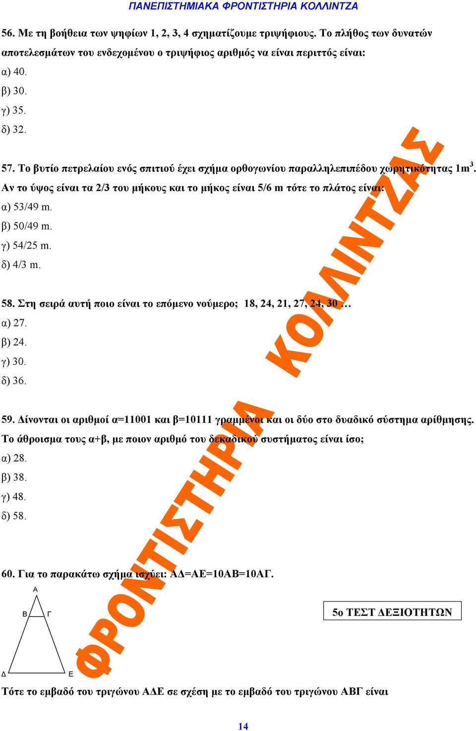 γ) 54/25 m. δ) 4/3 m. 58. Στη σειρά αυτή ποιο είναι το επόμενο νούμερο; 18, 24, 21, 27, 24, 30 α) 27. β) 24. γ) 30. δ) 36. 59.