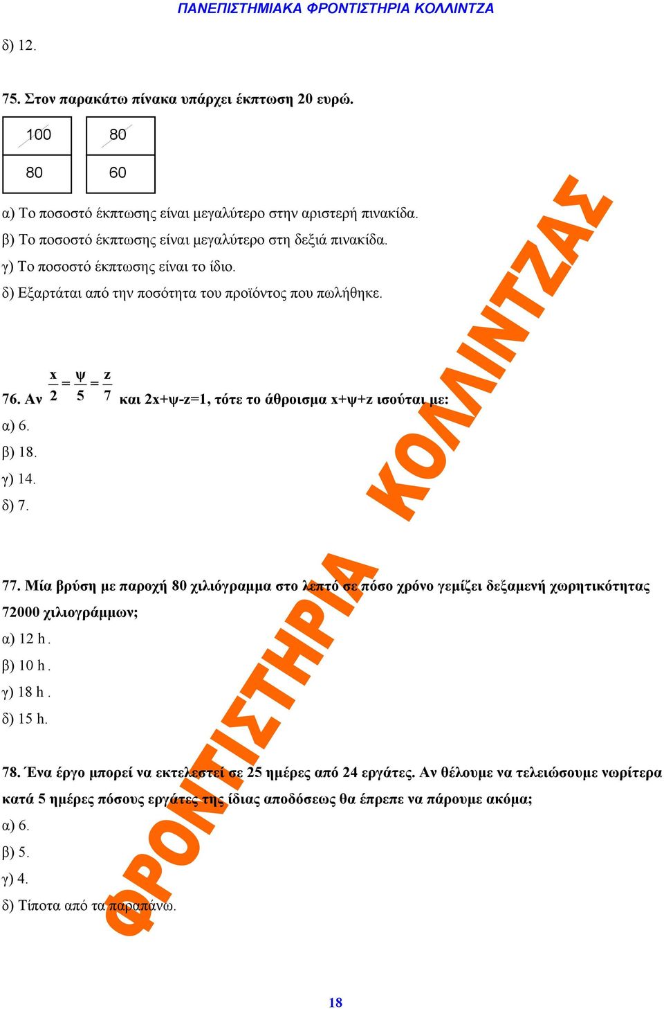 β) 18. γ) 14. δ) 7. και 2x+ψ-z=1, τότε το άθροισμα x+ψ+z ισούται με: 77.