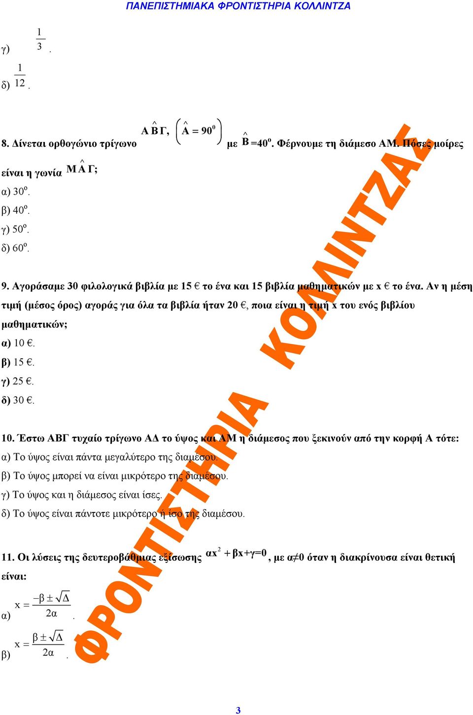 β) 15. γ) 25. δ) 30. 10. Έστω ΑΒΓ τυχαίο τρίγωνο ΑΔ το ύψος και ΑΜ η διάμεσος που ξεκινούν από την κορφή Α τότε: α) Το ύψος είναι πάντα μεγαλύτερο της διαμέσου.
