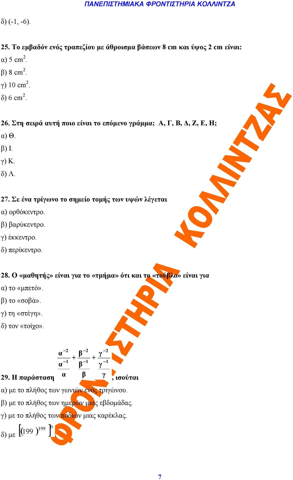 β) βαρύκεντρο. γ) έκκεντρο. δ) περίκεντρο. 28. Ο «μαθητής» είναι για το «τμήμα» ότι και το «τούβλο» είναι για α) το «μπετό». β) το «σοβά». γ) τη «στέγη». δ) τον «τοίχο».