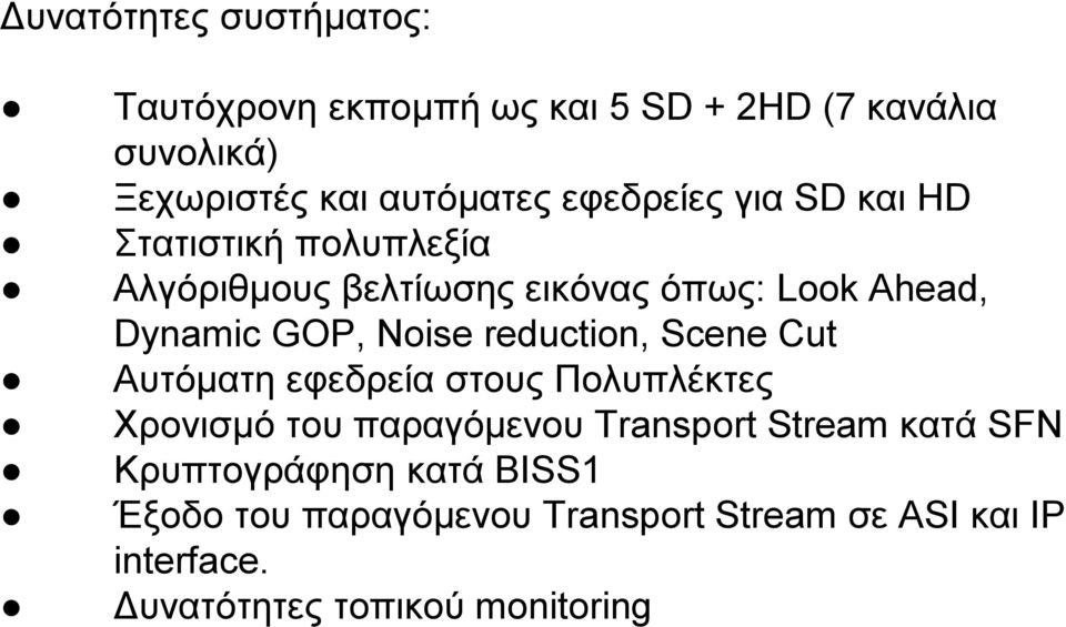 Noise reduction, Scene Cut Αυτόματη εφεδρεία στους Πολυπλέκτες Χρονισμό του παραγόμενου Transport Stream κατά